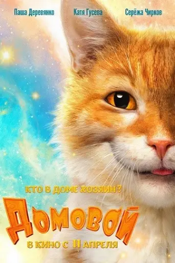 The House Elf (2019) WEB-HD [Hindi DD2.0 & Russia… poster