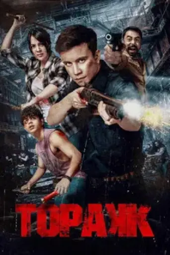 Topakk (2023) poster