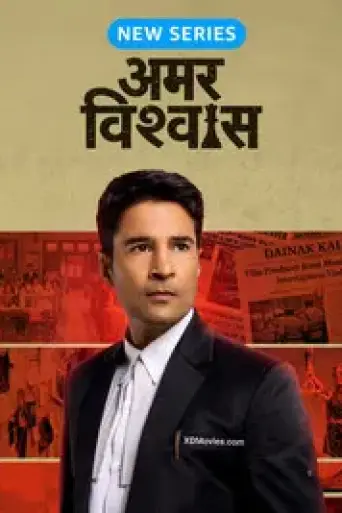 Amar Vishwas (Season 1) poster