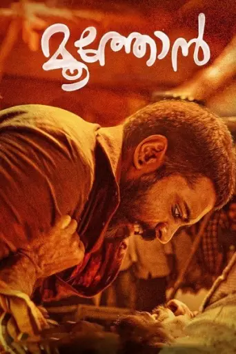 Moothon (2019) poster