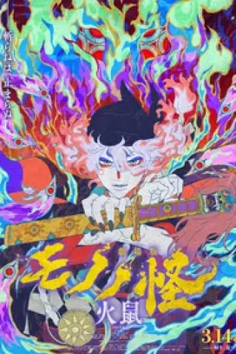 Mononoke the Movie: Chapter II – The Ashes of Rag… poster